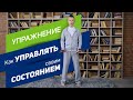 Вячеслав Смирнов  | Как управлять своим состоянием? | Упражнение