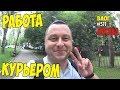 Подрабатываю курьером по совместительству! Починил первый ноутбук сам! #511 Алекс Простой