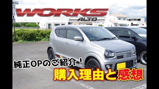 HA36Sアルトワークスを購入した理由と納車ほやほやの感想 アルト専用マフラーカッター 装着した純正オプションのご紹介 今後の予定など くろでんわオフレポTV愛車紹介