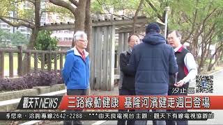 1061222觀天下新聞HD04 汐止區三路線動健康 基隆河濱健走週日登場