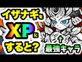 イザナギはXPにします にゃんこ大戦争