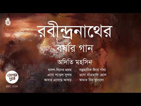 রবীন্দ্র সংগীত । বর্ষার গান । অদিতি মহসিন । Rabindra Sangeet । Adity Mohsin । Bengal Jukebox