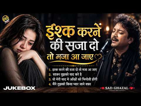 इश्क़ करने की सजा दो तो मज़ा आ जाये | Audio JukeBox | Sad Ghazal | दर्द भरी ग़ज़ल 2026