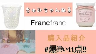 【Francfranc購入品】爆買い!!フランフラン購入品11点紹介