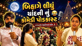 બિહાગે લિધું ચાંદની નું કોમેડિ પોડકાસ્ટ😂🎙️@THEFAMILYSHOW2.0-c6l @thefamilyshowoficial