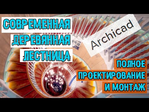 Современная деревянная лестница | Проектирование и монтаж | Archicad | Русдом