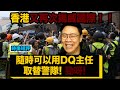【時事短評】香港又再次揚威國際隨時可以用DQ主任取替警隊! 勁啊!（2020年9月23日）II