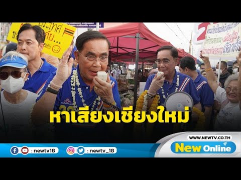 "บิ๊กตู่" หาเสียงตลาดนัดศรีบุญเรืองอารมณ์ดีร้องเพลง "ลุงตู่อยู่ไหน"