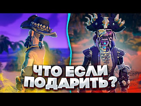 Что если подарить лут новичкам? Sea of Thieves | Море воров