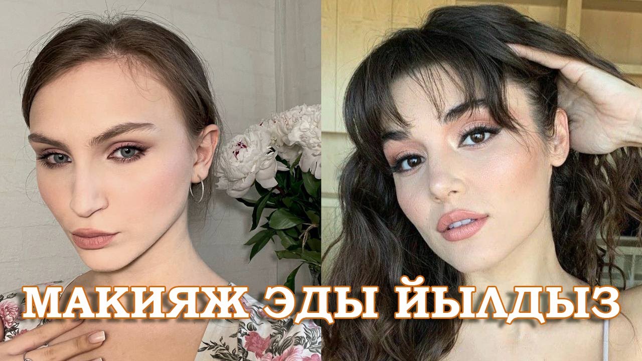 делаю макияж эды йылдыз из постучись в мою дверь