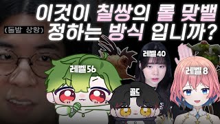이것이 칠쌍의 맞밸 정하는 방식 입니까? [치지직 칠쌍파 롤 내전 조별하 새담 룩삼]