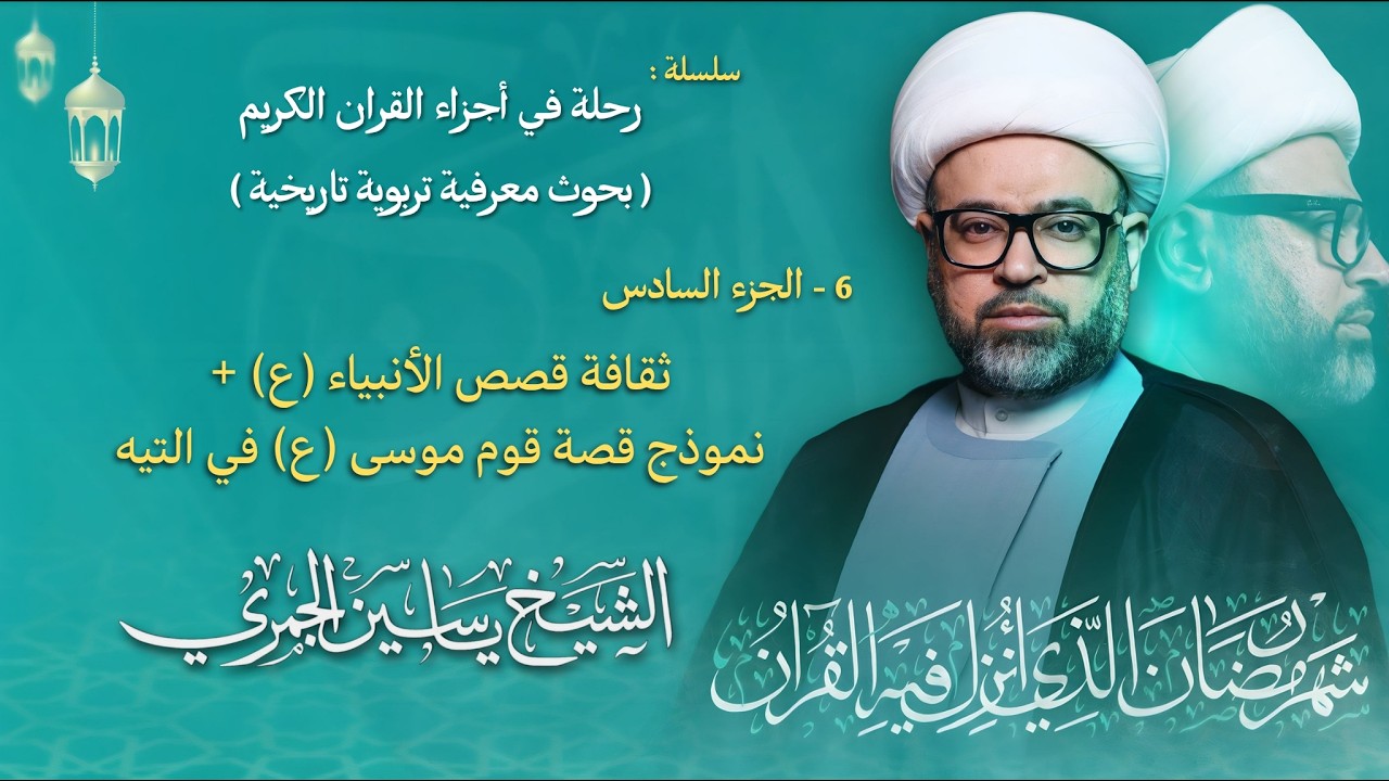 مباشر الشيخ ياسين الجمري - ليلة ( 6 ) رمضان 1447 هـ - الجزء السادس ( 6 ) - مجلس الدعيسي