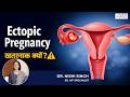 Ectopic Pregnancy क्या होती है? Symptoms, Risk & Treatment | Best IVF Clinic in Gurgaon & Delhi NCR
