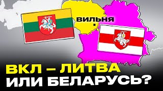 картинка: Беларусь ЗАХВАТИТ Литву?! Почему литовцы боятся беларусов и не любят БЧБ, чья Вильня, история ВКЛ