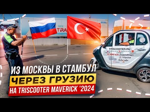 30 дней из Москвы в Стамбул на трицикле с кабиной | TRISCOOTER.RU КУПИТЬ ️☎ 8 800 777 40 97 ️☎