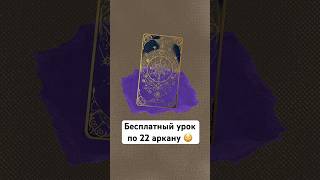 Значения 22 арканов в разных зонах #матрицасудьбы