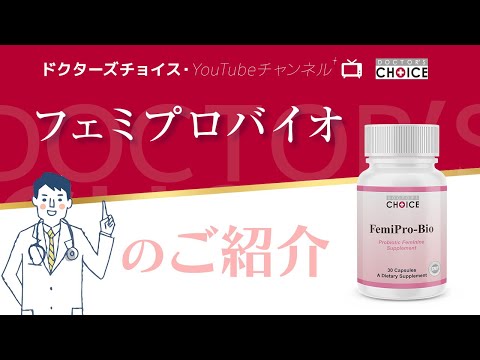 ドクターズチョイス「フェミプロバイオ」のご紹介 - YouTube
