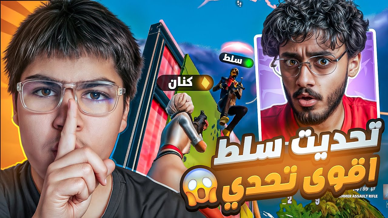 اقوى تحدي ضد سلط 🔥😂 ( سرق كلاتي ) 😡 | FORTNITE!