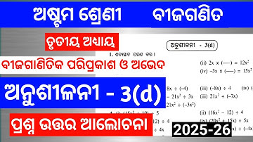 Class 8 math exercise 3(d)//class eight math of exercise 3d in odia class @MMCLASS8 