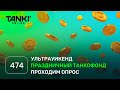 ТАНКИ ОНЛАЙН Видеоблог №474