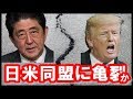 【安倍政権】〈日米同盟に亀裂〉トランプ大統領側近は「日本は一発かませばすぐグラグラ」、一方、北〇鮮問題でも日本は完全に蚊帳の外