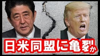 【安倍政権】〈日米同盟に亀裂〉トランプ大統領側近は「日本は一発かませばすぐグラグラ」、一方、北〇鮮問題でも日本は完全に蚊帳の外