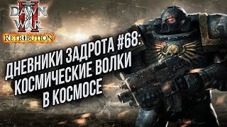 [СТРИМ] Дневники Задрота #68: Warhammer 40000 Dawn of War 2 Retribution