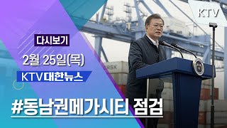 코로나19 특집 대한뉴스ㅣ동남권 메가시티 점검 수도권과 경쟁할 수 있어야 (21.2.25.) screenshot 3