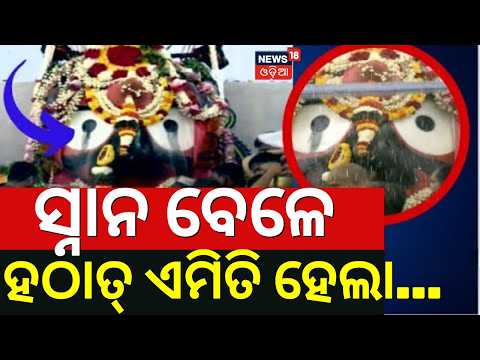 LIVE | ସ୍ନାନବେଦୀରେ ଏ କ'ଣ ? Snana Yatra of Lord Jagannath | Deba Snana Purnima |Puri Jagannath Temple