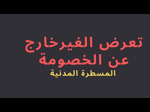 المسطرة المدنية تعرض الغير الخارج عن الخصومة