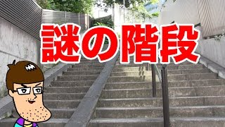 【幽霊階段】登るたびに段数が変わる階段の謎を解明してみた！