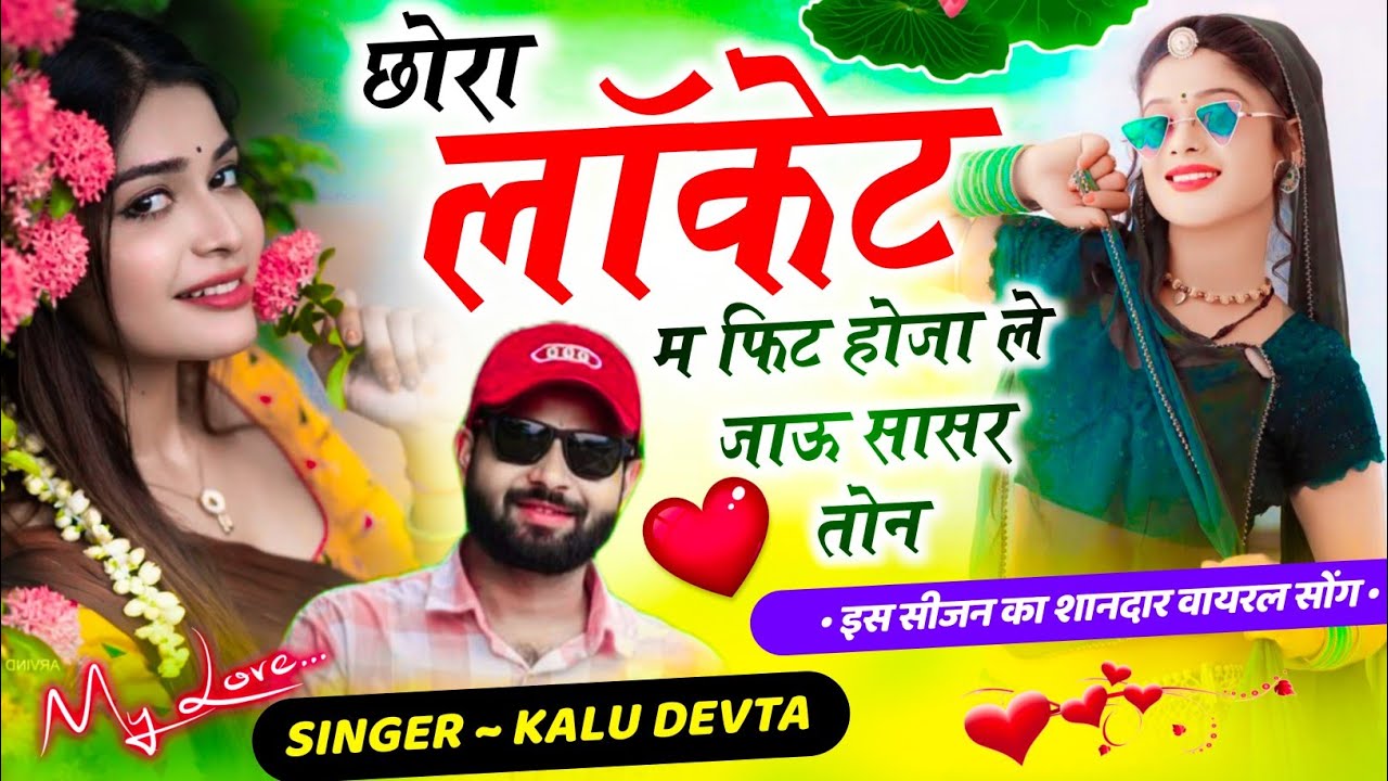 kalu devta song छोरा लॉकेट म फिट होजा ले जाऊ सासर तोन #meenageet#kalu_devta कालु देवता सोंग