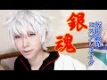 【銀魂】芋顔レイヤー流の坂田銀時コスプレメイク/Gintama Sakata Gintoki Cosplaymakeup【男装メイク】