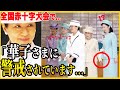 【皇族に微笑まれる雅子さま】全国赤十字大会でまたもやらかした紀子さま