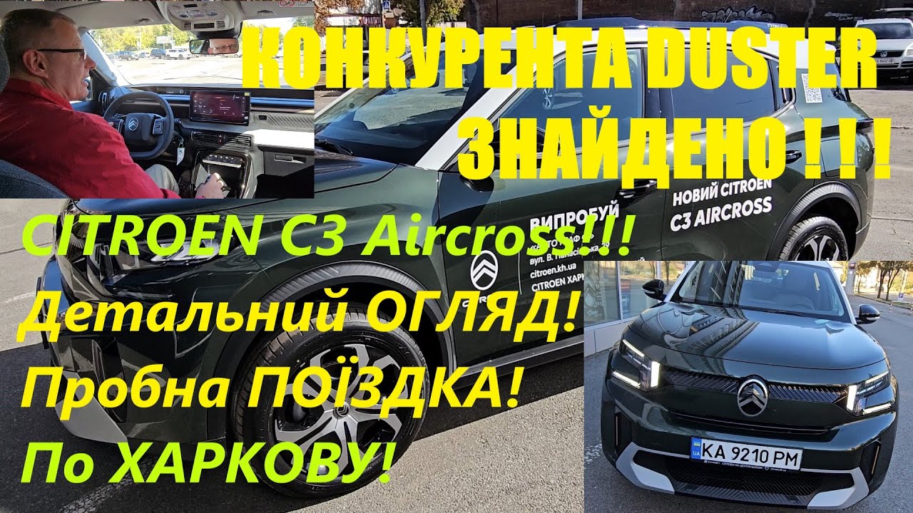 КОНКУРЕНТА DUSTER ЗНАЙДЕНО! CITROEN C3 Aircross!!!  ОГЛЯД! Пробна ПОЇЗДКА! По ХАРКОВУ!