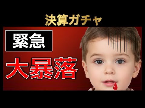 【緊急】決算ガチャが軒並み大暴落して貯金を切り崩す赤ちゃん投資家(3日で▲600万男)