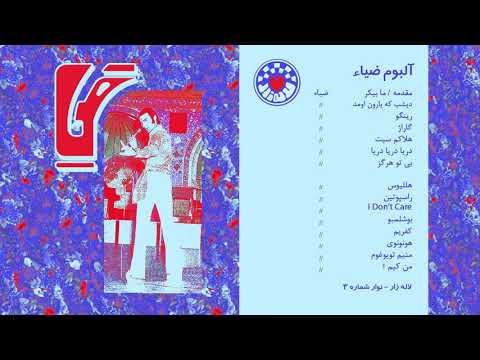 8 Zia Bi To Hargez ضیاء بی تو هرگز