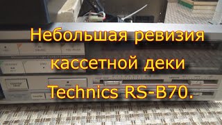 Небольшая Ревизия Кассетной Деки Technics Rs-B70.