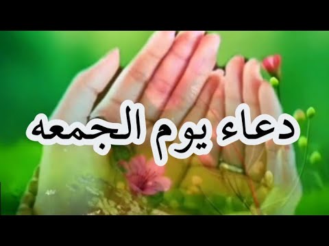 دعاء يوم الجمعة المستجاب جمعة مباركة علي الجميع حالات واتس اب جمعة مباركة حالات 