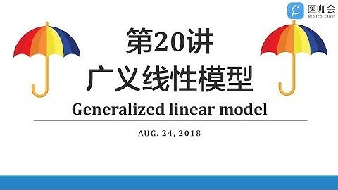 【Stata小课堂】第20讲：广义线性模型(Generalized Linear Model) GLM
