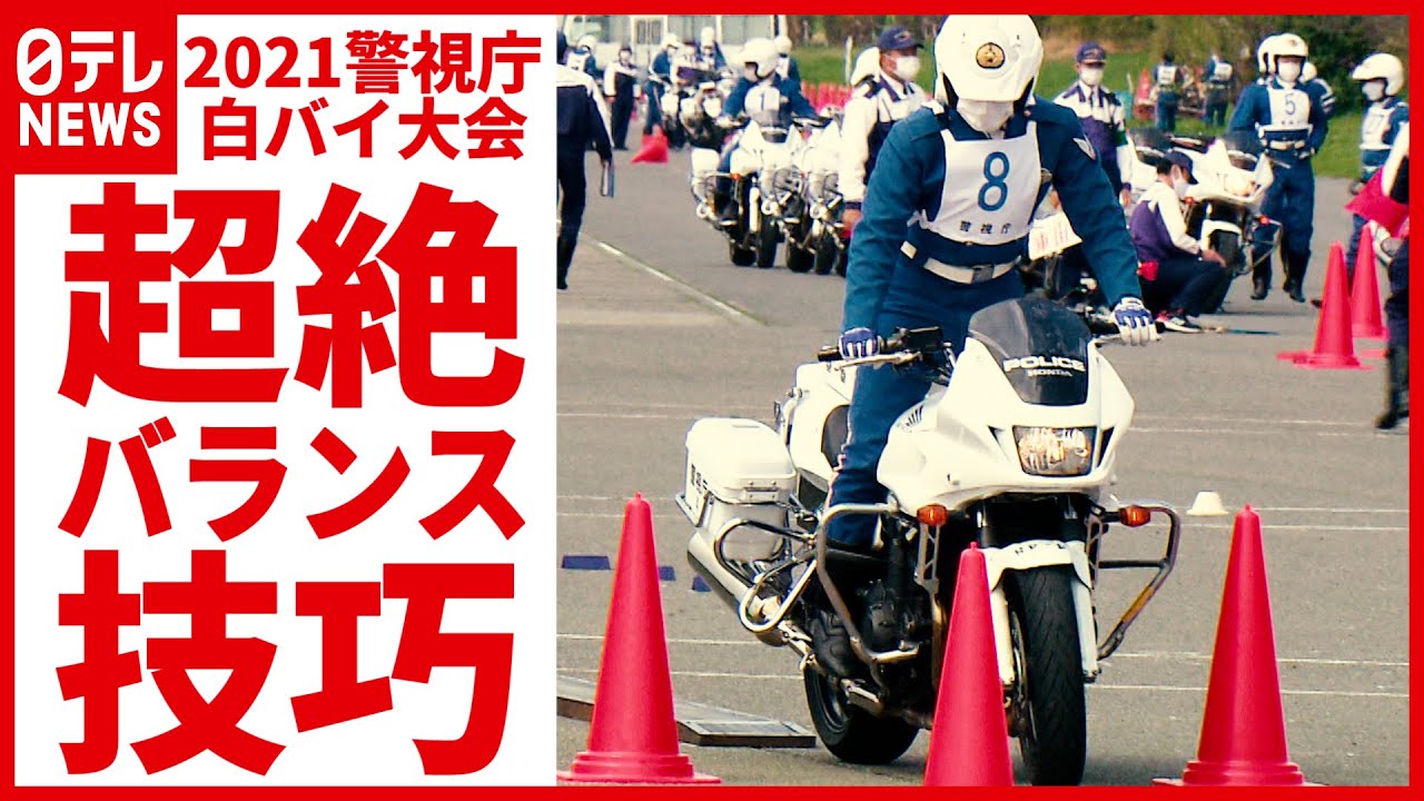 「バランス走行編」第43回 警視庁白バイ安全運転競技大会（2021年3月22日 警視庁白バイ訓練所）