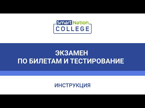 Экзамен по билетам и тестирование