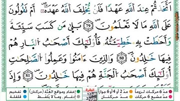 الحزب الثاني - الثمن الأول من الآية 75 إلى الآية 84 من سورة البقرة- رواية ورش عن نافع