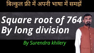 Square root of 764 by long division method in Hindi