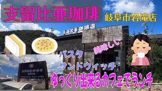 岐阜モーニング・カフェでランチ　【支留比亜珈琲】岐阜市岩滝店・ゆっくり食事できて、美味しい・サンドウィッチ・パスタおすすめです。岐阜県岐阜市岩滝西2丁目178　場所は、概要欄からチェックしてね