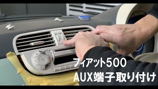 AUX端子装着!!】フィアット500AUX端子取り付け 純正オーディオにAUX