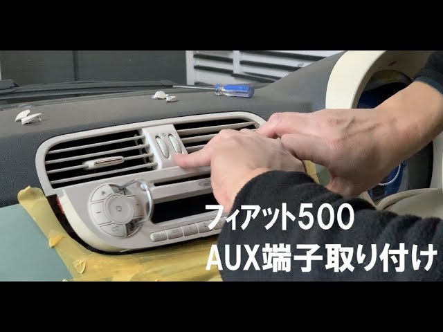 Aux端子装着 フィアット500aux端子取り付け 純正オーディオにaux端子取り付け オーディオ交換 Iphoneで快適に音楽がきけるようになりました Youtube