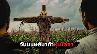 อย่าเข้ามาในไร่แห่งนี้ ถ้าไม่อยากกลายเป็นหุ่นไล่กา - สปอยหนัง | Husk 2011 |