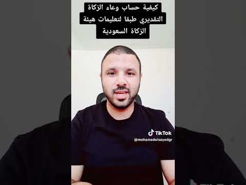 كيفية حساب وعاء الزكاة التقديري طبقا لتعليمات هيئة الزكاة السعودي