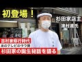 なぜ吉村家へ修行に?あのテレビは事実?杉田家誕生時代の壮絶な思い出を語る【家系ラーメン物語】
